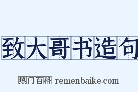 致大哥书造句是什么意思的图片